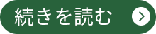 続きを読む