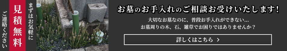 お墓のお手入れのご相談お受けいたします!