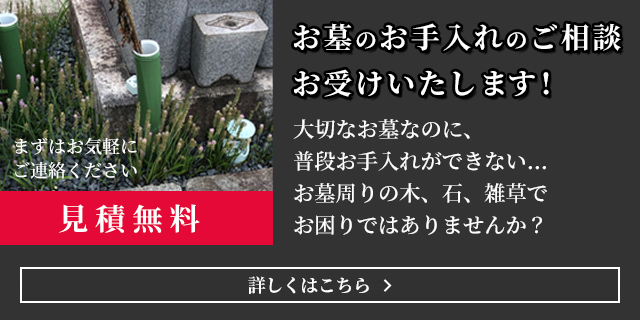 お墓のお手入れのご相談お受けいたします!